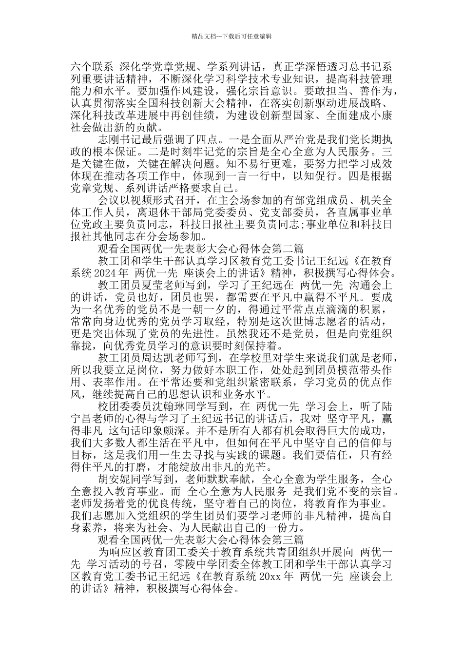 2024观看全国两优一先表彰大会心得体会_第2页