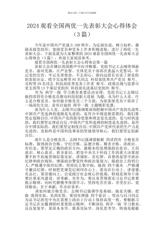 2024观看全国两优一先表彰大会心得体会