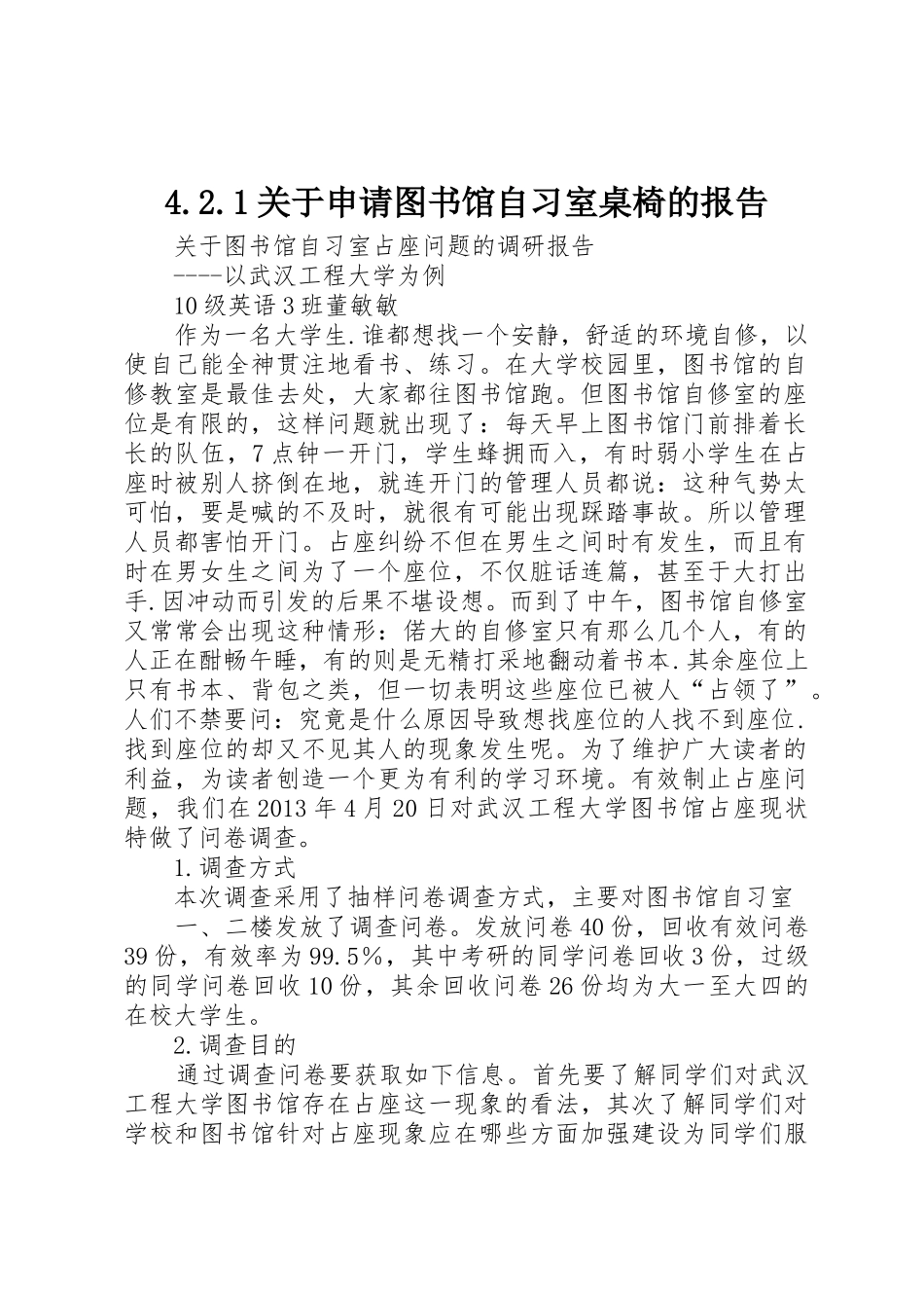 4.2.1关于申请图书馆自习室桌椅的报告_第1页