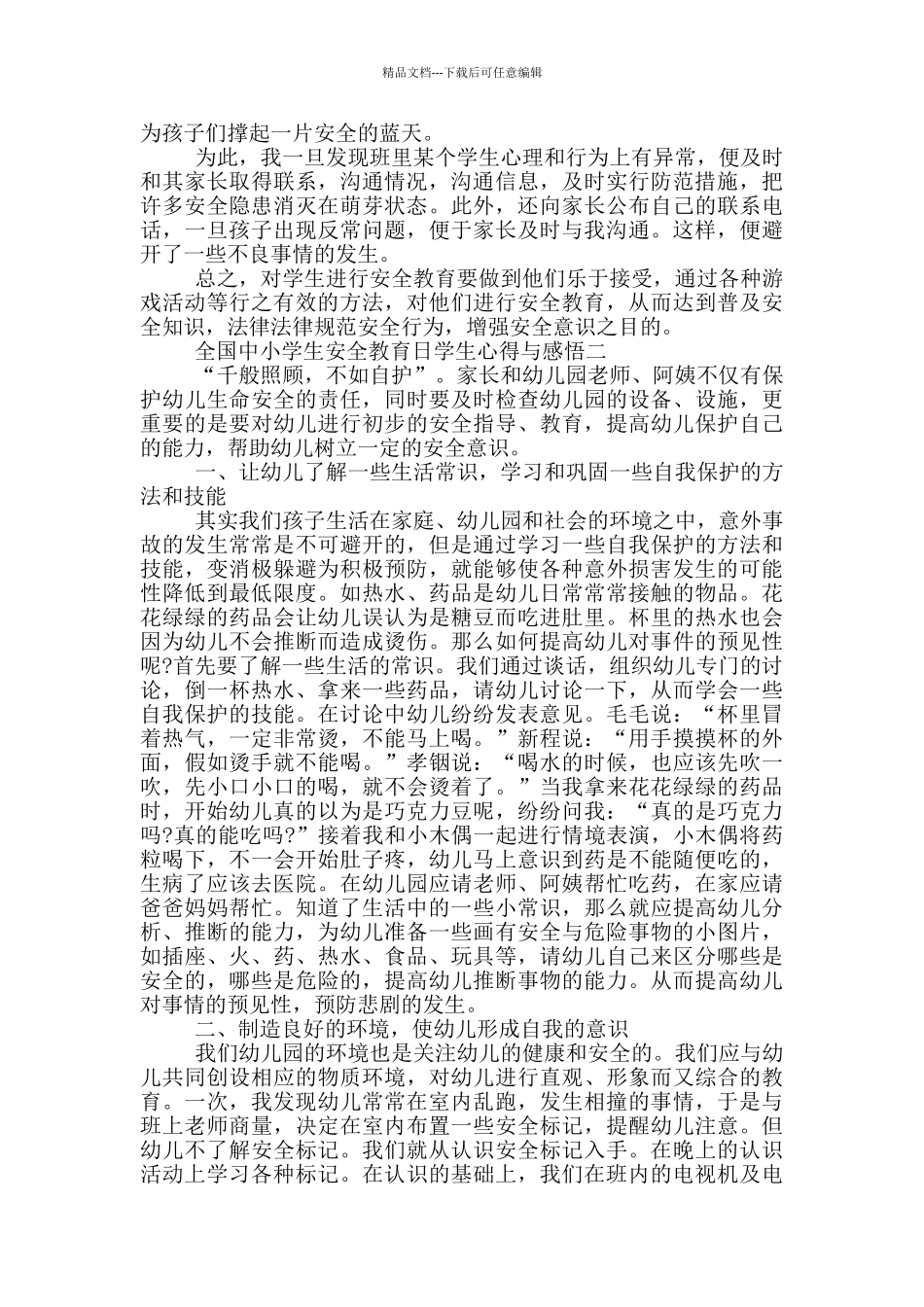 2024观看全国中小学生安全教育日学生心得与感悟范文_第2页