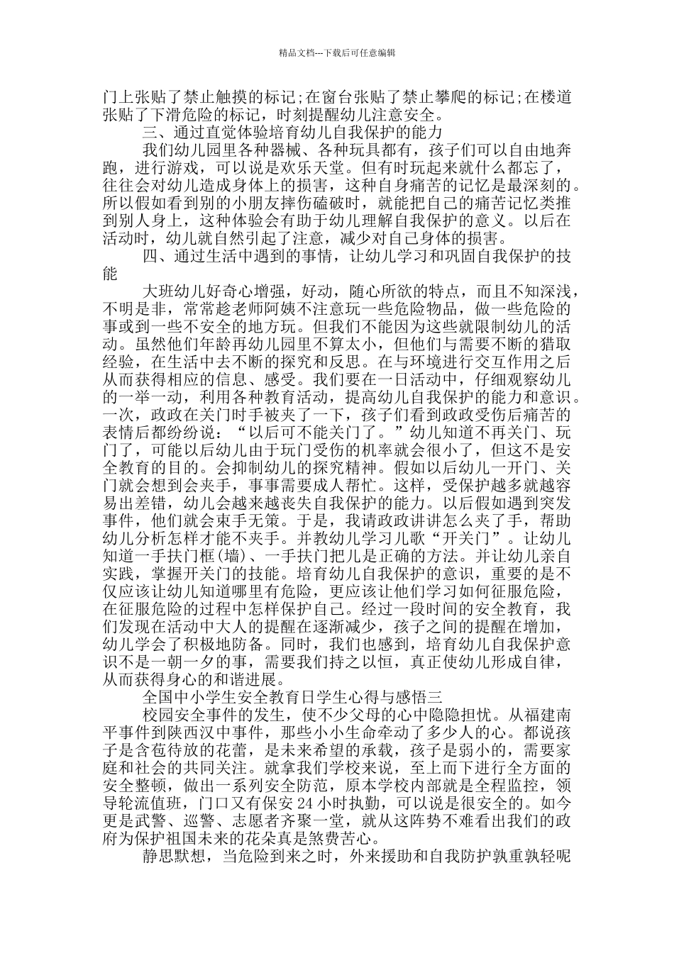 2024观看全国中小学生安全教育日学生心得与感悟范文_第3页