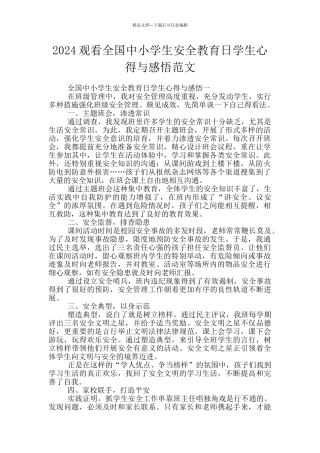 2024观看全国中小学生安全教育日学生心得与感悟范文