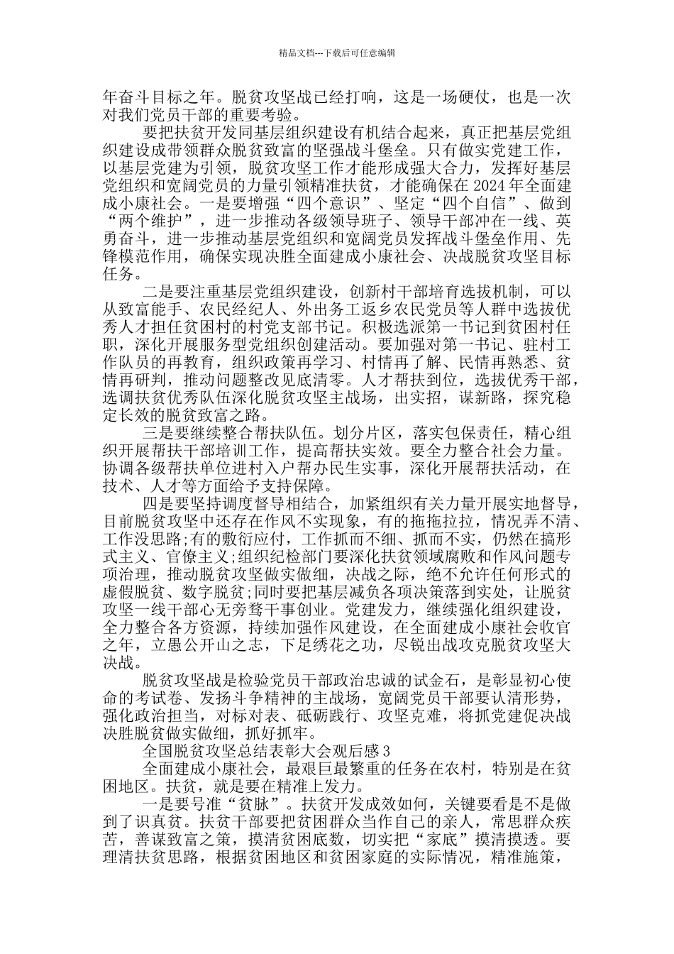 2024观看全国脱贫攻坚总结表彰大会观后感_第2页