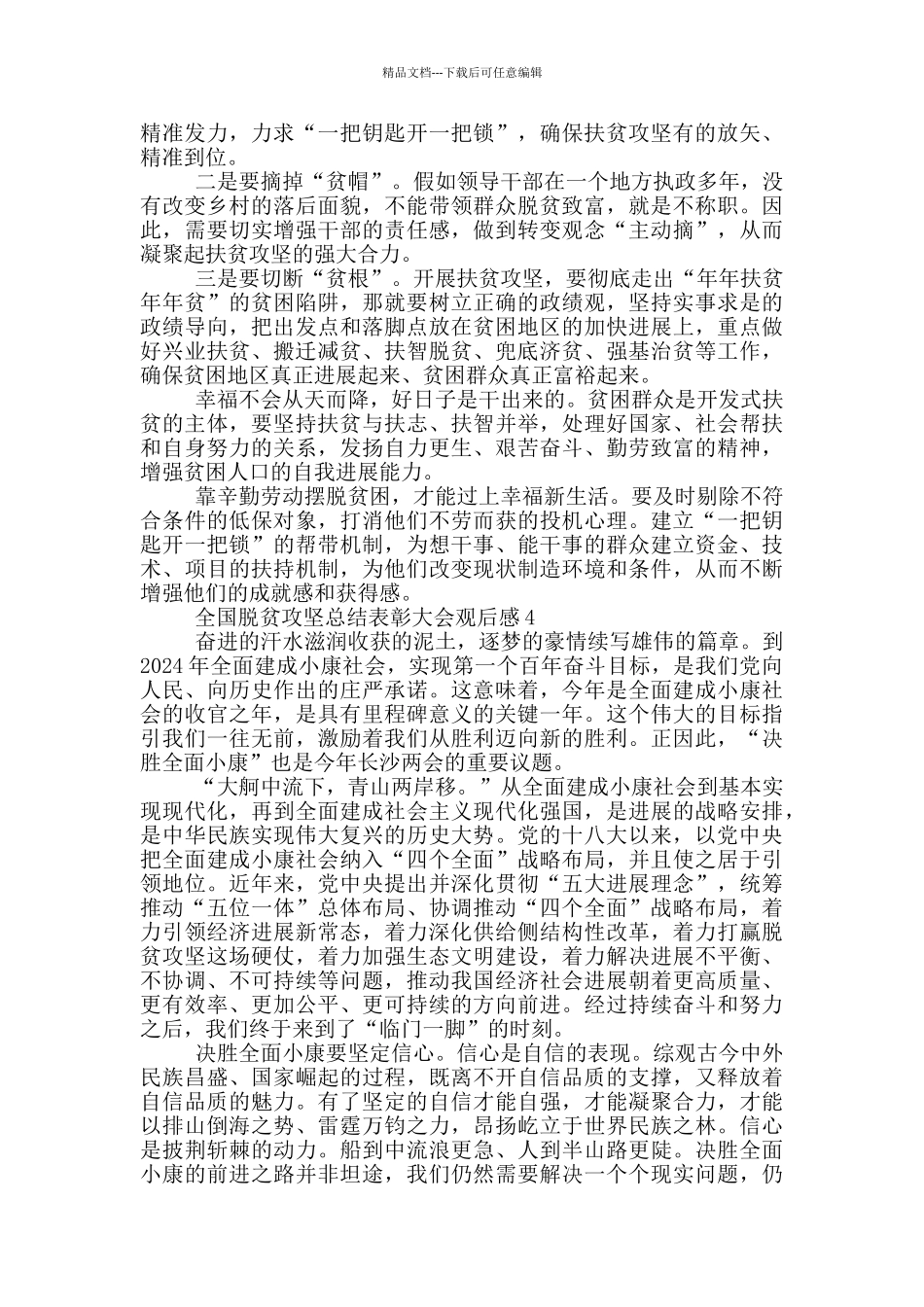 2024观看全国脱贫攻坚总结表彰大会观后感_第3页