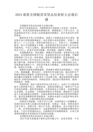 2024观看全国脱贫攻坚总结表彰大会观后感