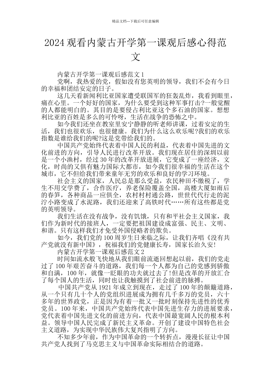 2024观看内蒙古开学第一课观后感心得范文_第1页