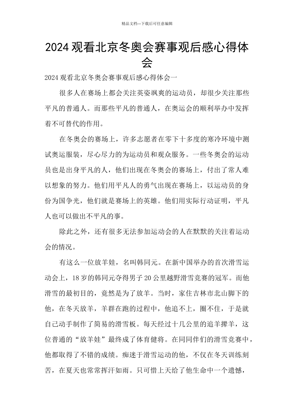 2024观看北京冬奥会赛事观后感心得体会_第1页
