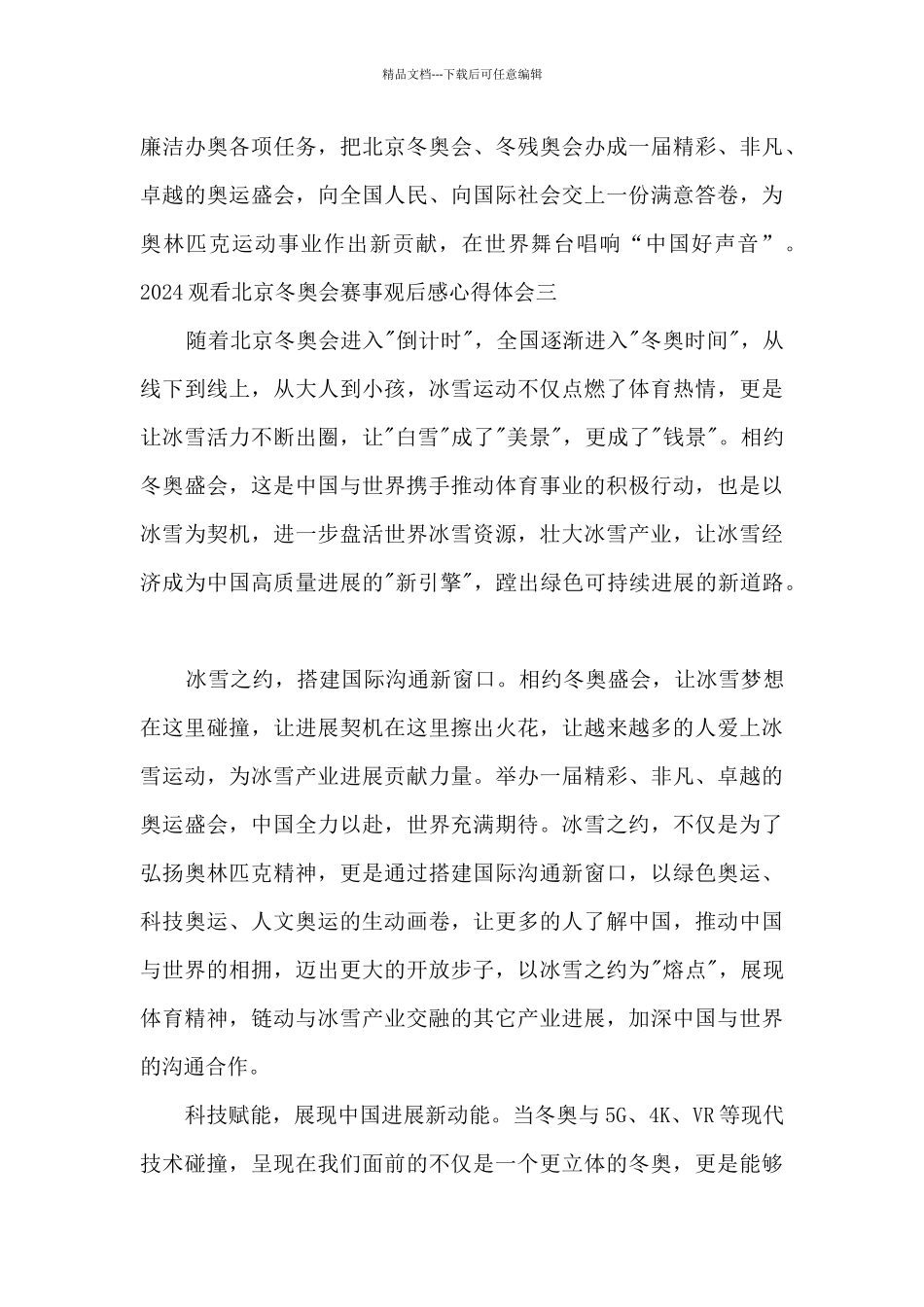 2024观看北京冬奥会赛事观后感心得体会_第3页