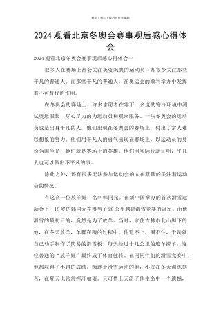 2024观看北京冬奥会赛事观后感心得体会