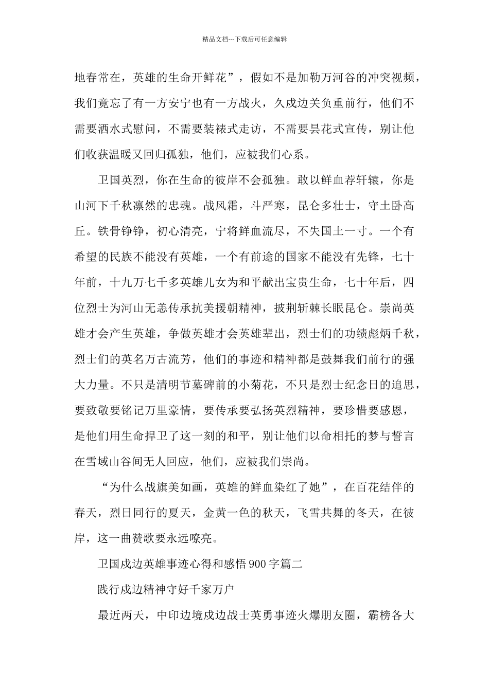 2024观看卫国戍边英雄事迹心得和感悟900字5篇_第2页