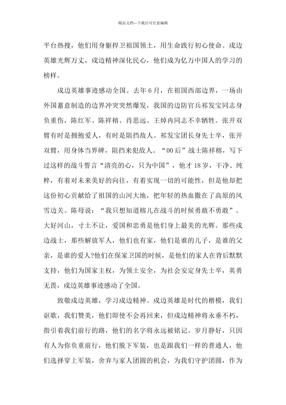 2024观看卫国戍边英雄事迹心得和感悟900字5篇_第3页