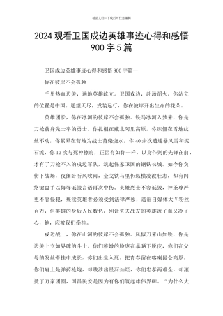 2024观看卫国戍边英雄事迹心得和感悟900字5篇