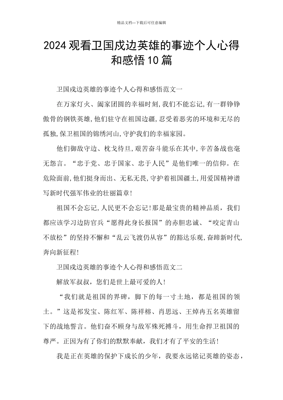 2024观看卫国戍边英雄的事迹个人心得和感悟10篇_第1页