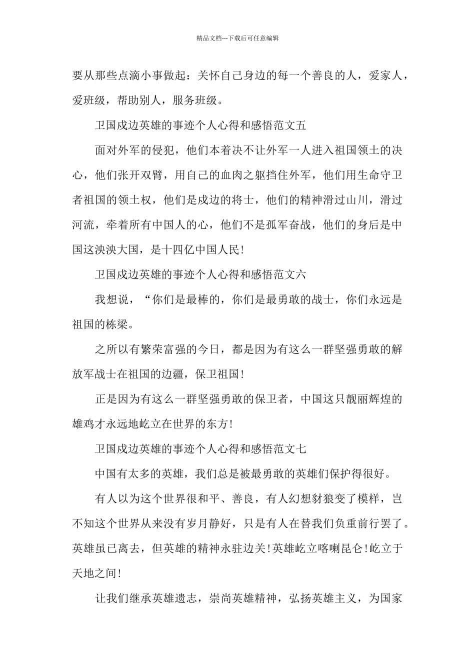 2024观看卫国戍边英雄的事迹个人心得和感悟10篇_第3页