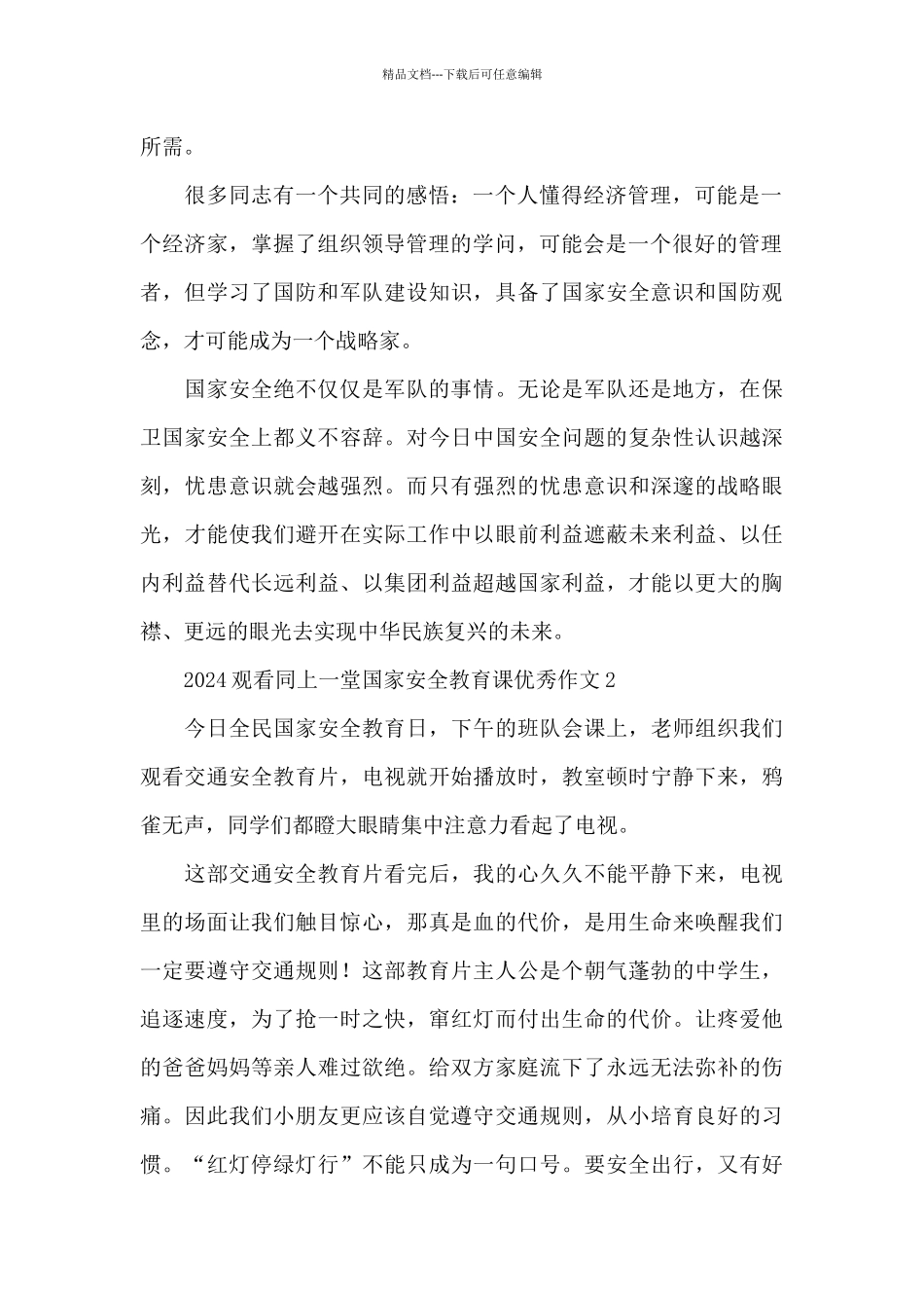 2024观看同上一堂国家安全教育课优秀作文五篇_第2页