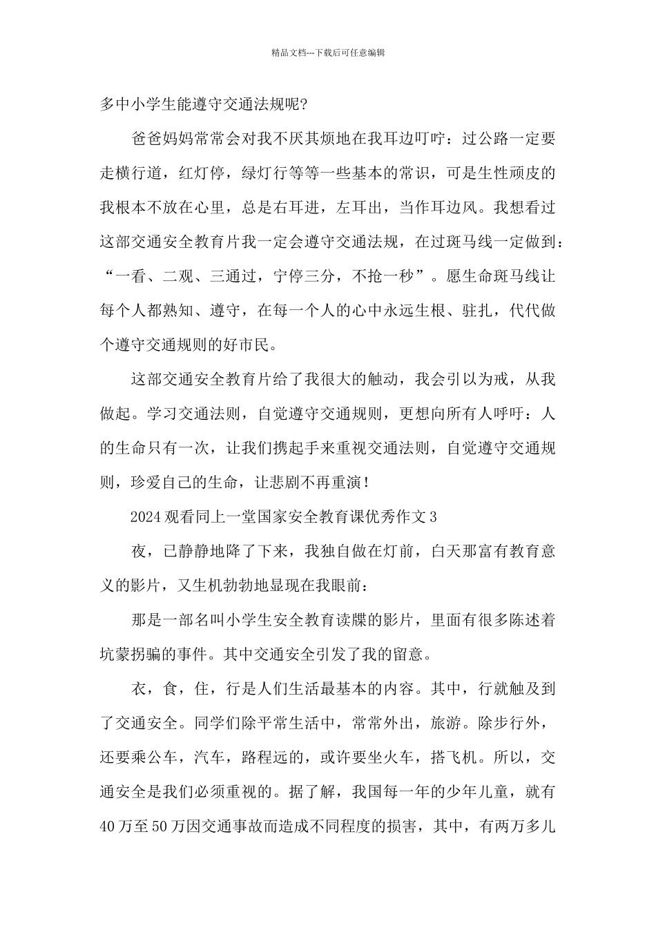 2024观看同上一堂国家安全教育课优秀作文五篇_第3页