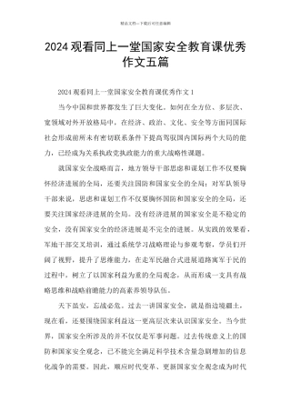 2024观看同上一堂国家安全教育课优秀作文五篇