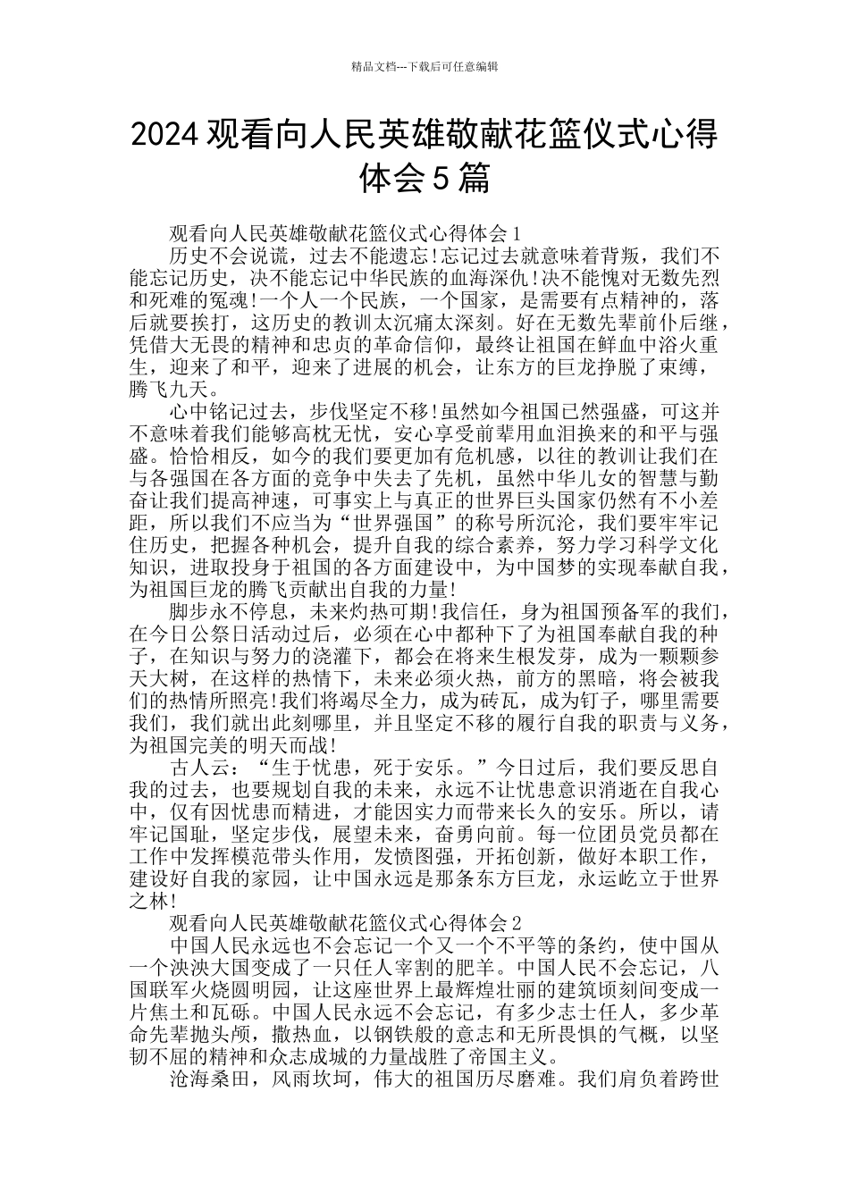 2024观看向人民英雄敬献花篮仪式心得体会5篇_第1页