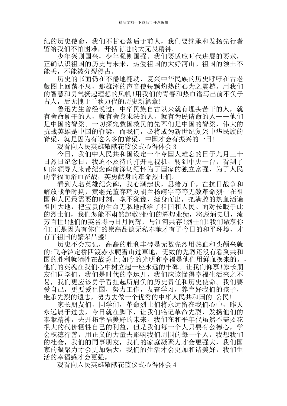 2024观看向人民英雄敬献花篮仪式心得体会5篇_第2页