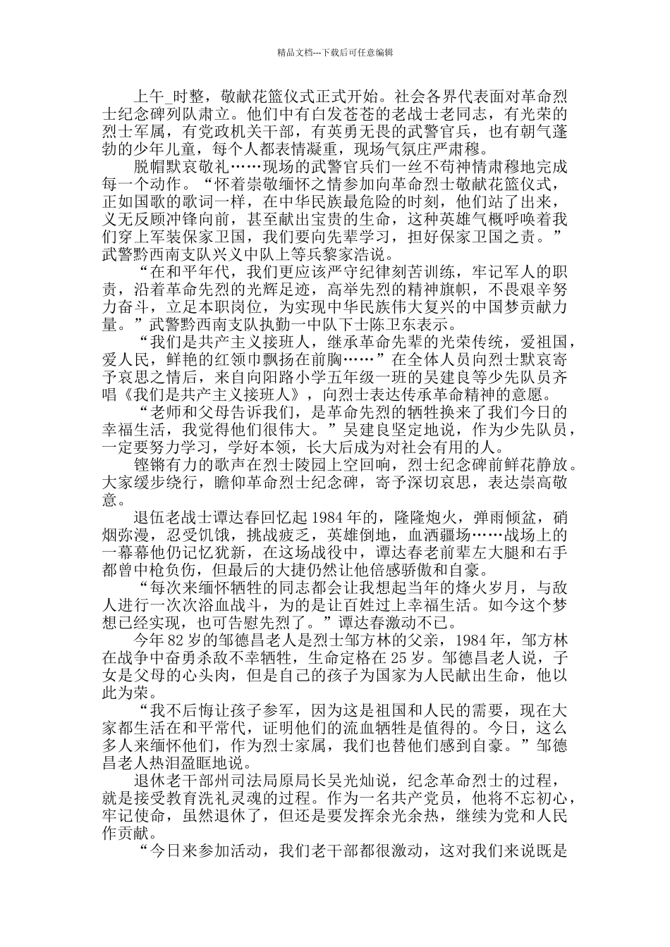 2024观看向人民英雄敬献花篮仪式心得体会5篇_第3页