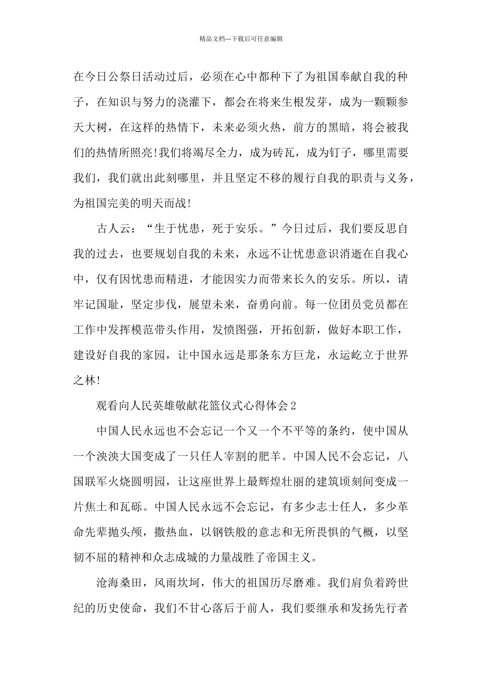 2024观看向人民英雄敬献花篮仪式心得体会五篇_第2页