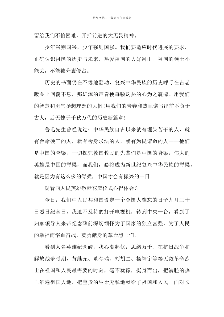 2024观看向人民英雄敬献花篮仪式心得体会五篇_第3页