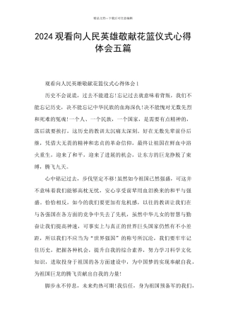 2024观看向人民英雄敬献花篮仪式心得体会五篇