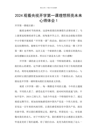 2024观看央视开学第一课理想照亮未来心得体会1