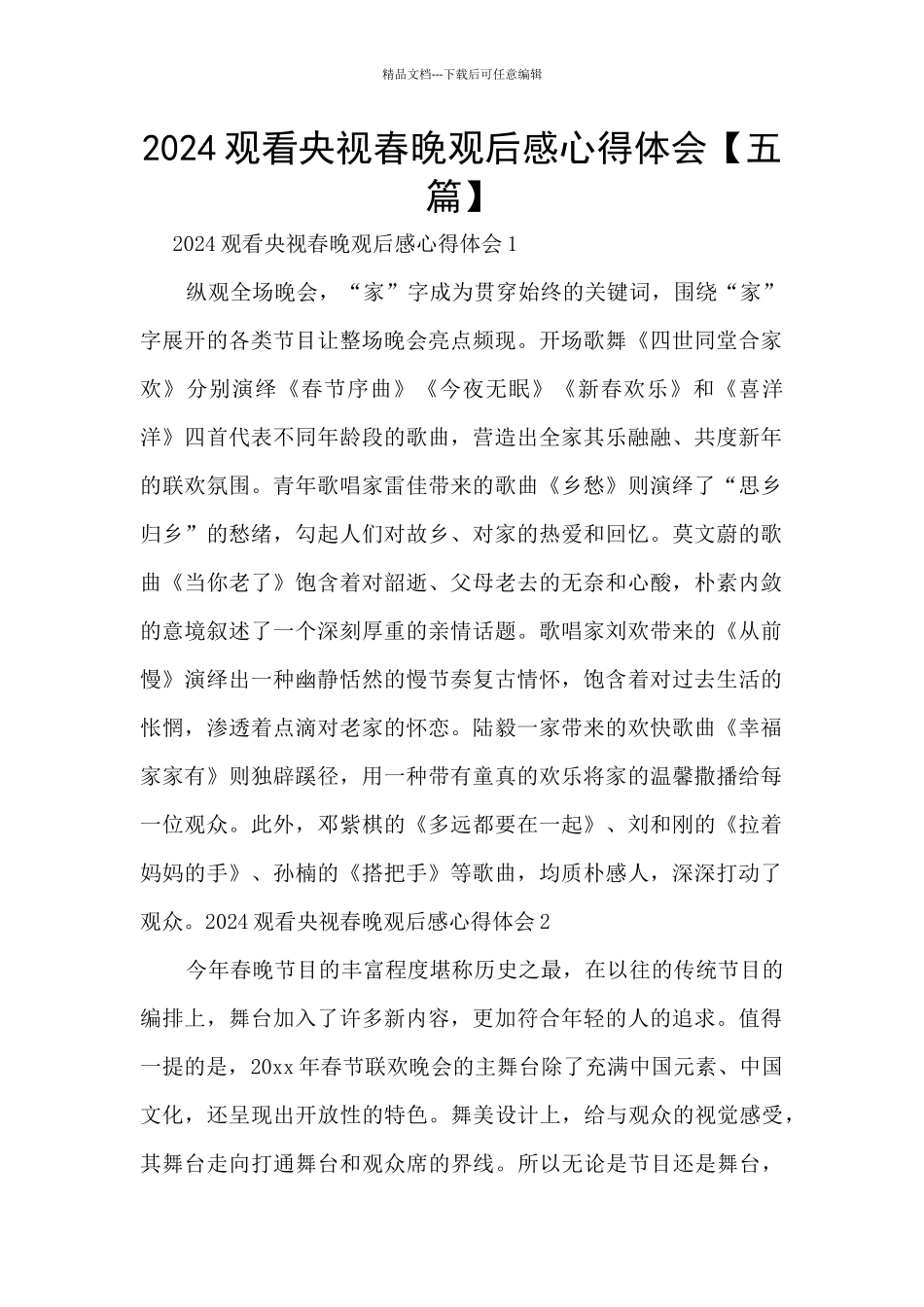 2024观看央视春晚观后感心得体会_第1页