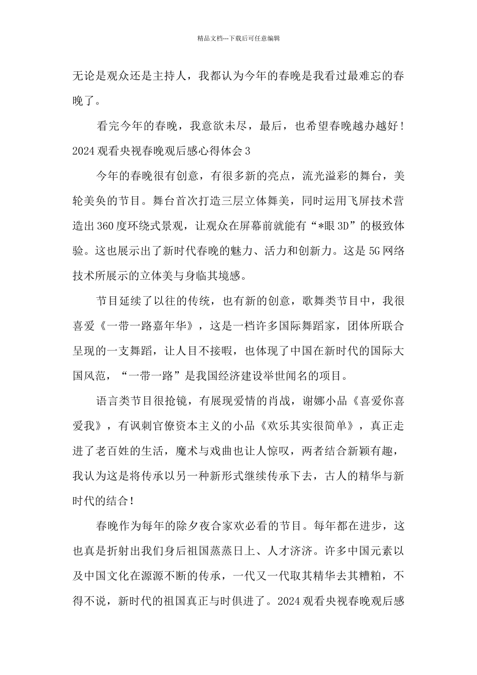 2024观看央视春晚观后感心得体会_第2页