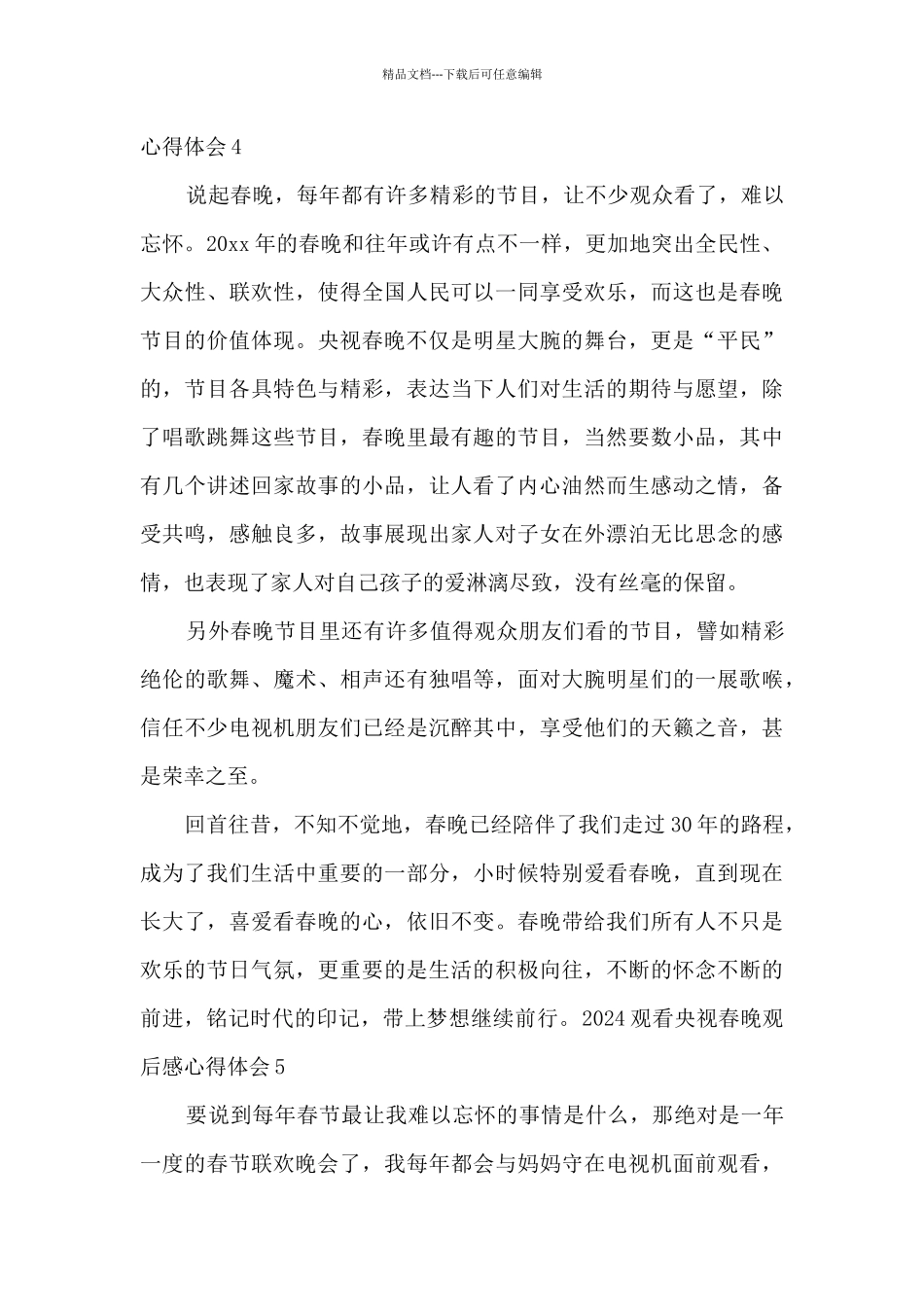 2024观看央视春晚观后感心得体会_第3页