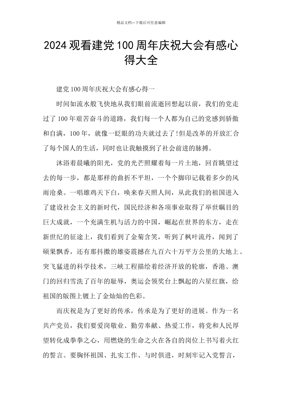2024观看建党100周年庆祝大会有感心得大全_第1页