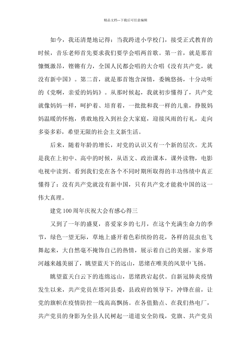 2024观看建党100周年庆祝大会有感心得大全_第3页