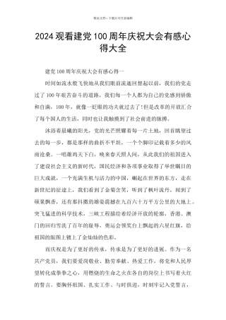 2024观看建党100周年庆祝大会有感心得大全