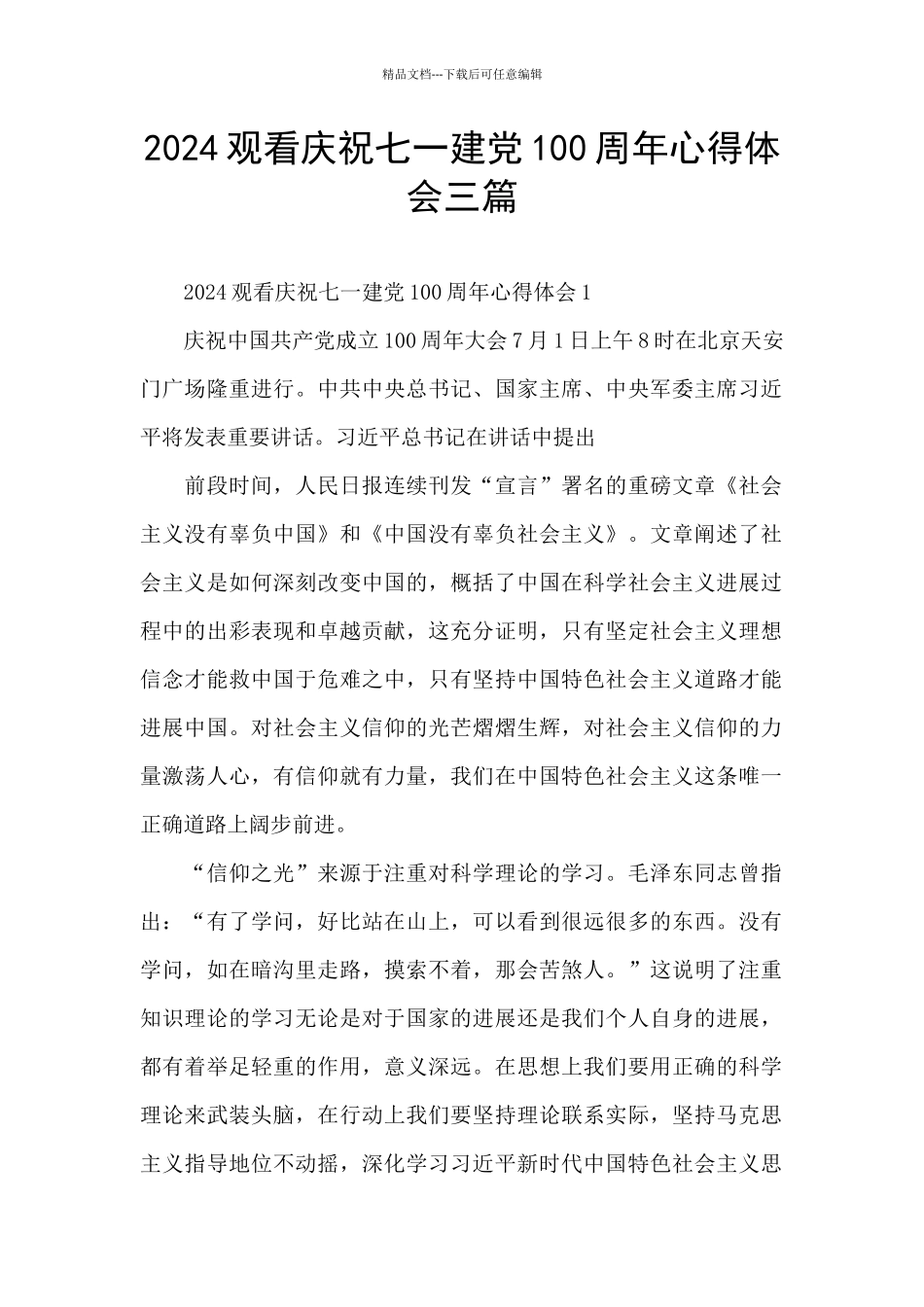 2024观看庆祝七一建党100周年心得体会三篇_第1页