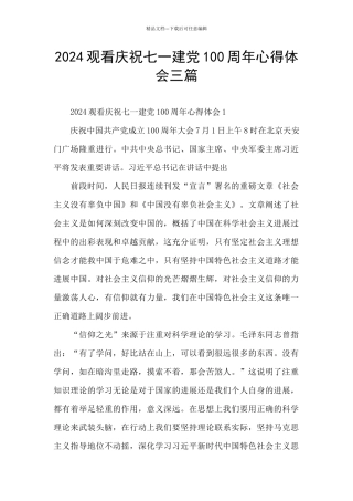 2024观看庆祝七一建党100周年心得体会三篇