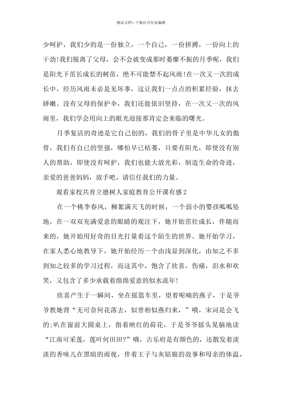 2024观看家校共育立德树人家庭教育公开课有感8篇_第2页