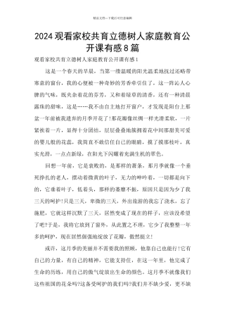 2024观看家校共育立德树人家庭教育公开课有感8篇