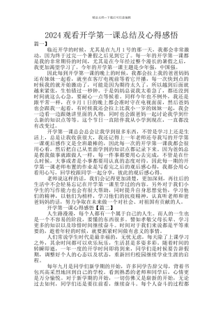 2024观看开学第一课总结及心得感悟