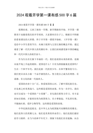 2024观看开学第一课有感500字6篇