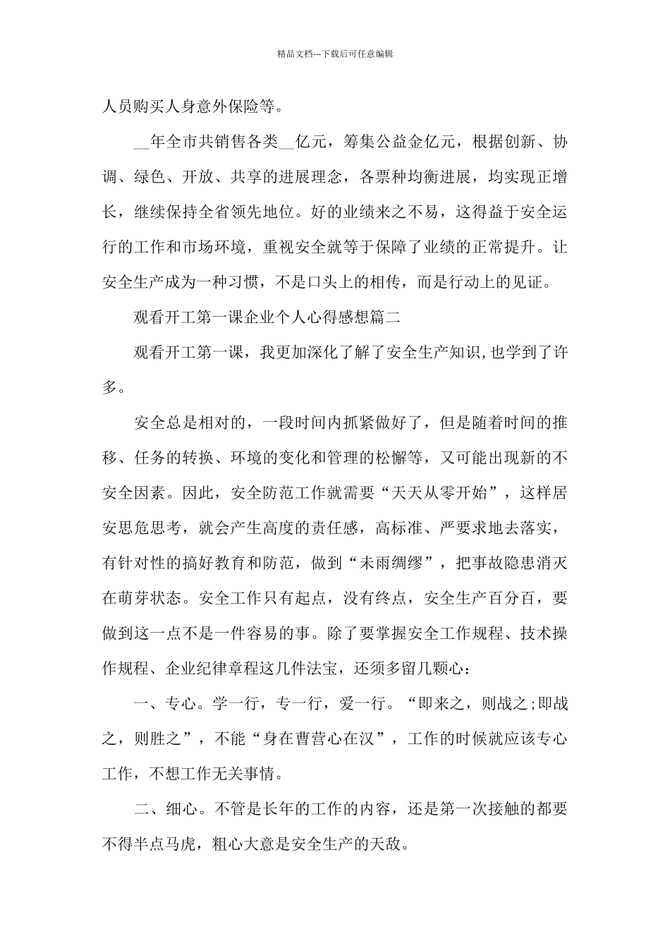 2024观看开工第一课企业个人心得感想范文五篇_第3页