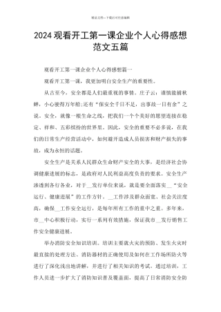 2024观看开工第一课企业个人心得感想范文五篇