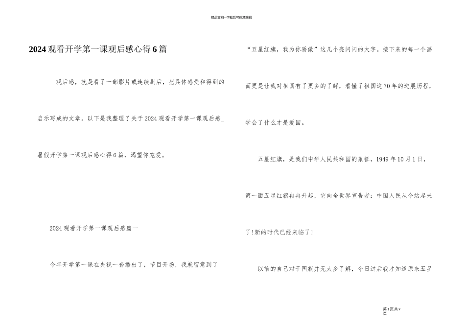 2024观看开学第一课观后感心得6篇_第1页