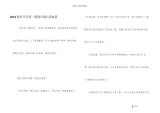 2024观看开学第一课观后感心得6篇