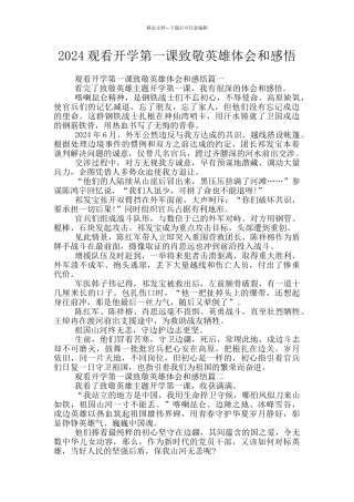 2024观看开学第一课致敬英雄体会和感悟
