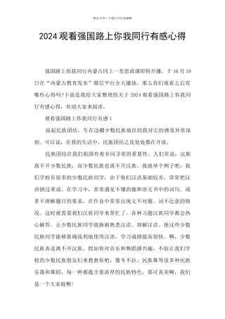 2024观看强国路上你我同行有感心得