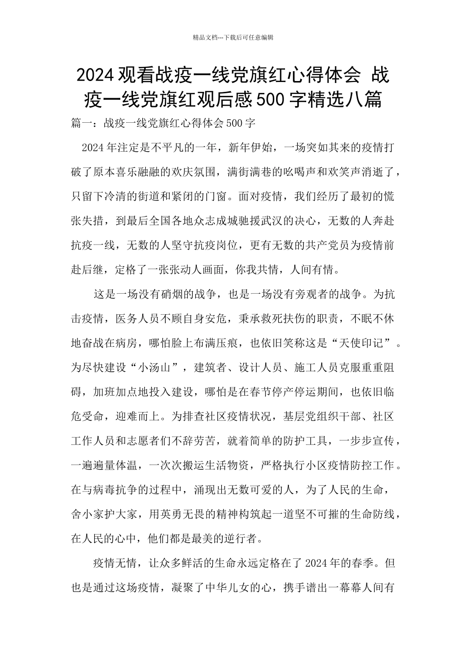 2024观看战疫一线党旗红心得体会_第1页