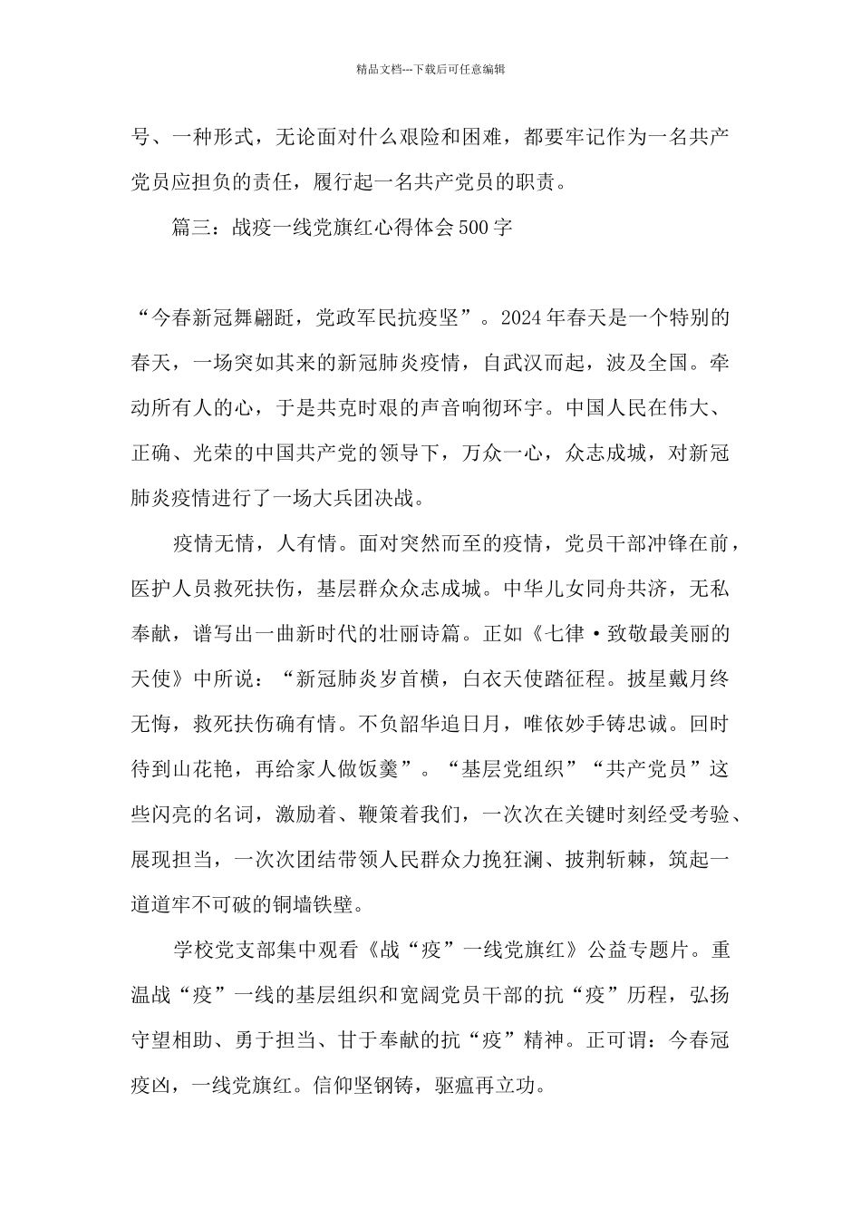 2024观看战疫一线党旗红心得体会_第3页