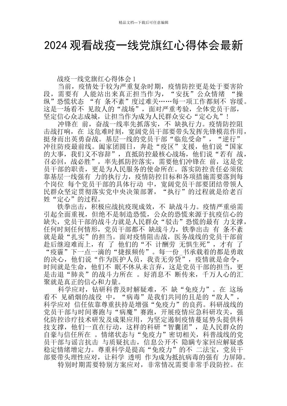 2024观看战疫一线党旗红心得体会最新_第1页