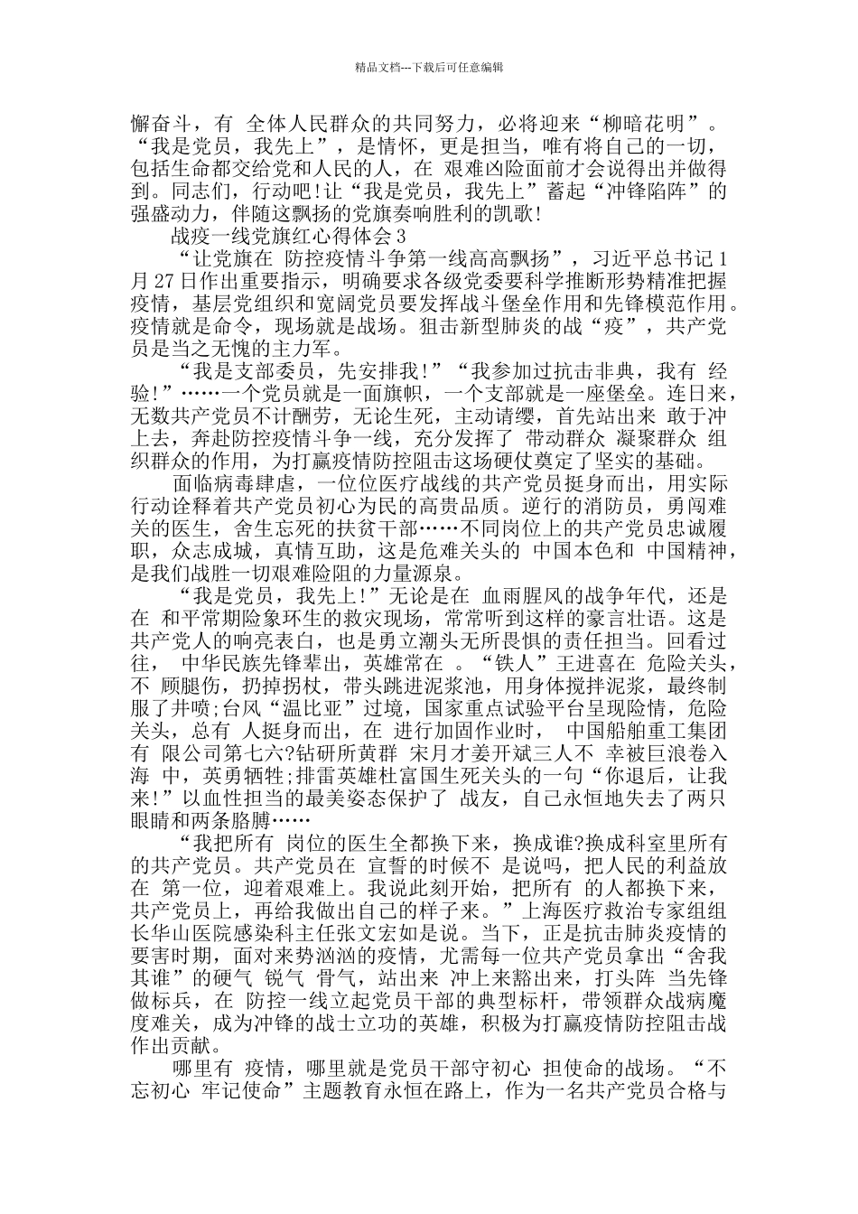 2024观看战疫一线党旗红心得体会最新_第3页